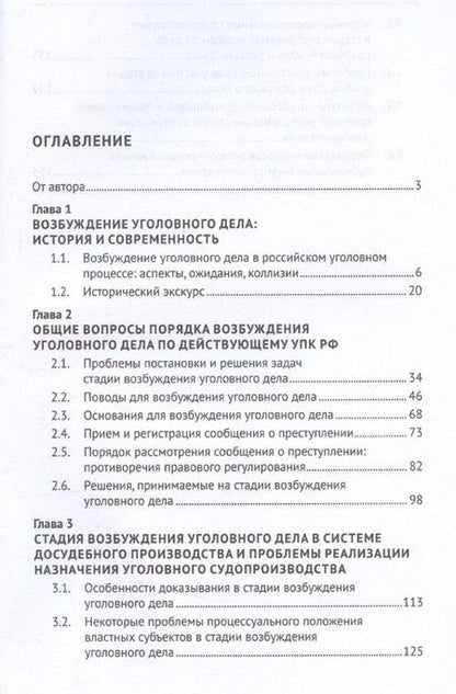Фотография книги "Возбуждение производства по уголовным делам: правовое регулирование, теория, практика. Монография"