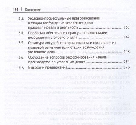 Фотография книги "Возбуждение производства по уголовным делам: правовое регулирование, теория, практика. Монография"