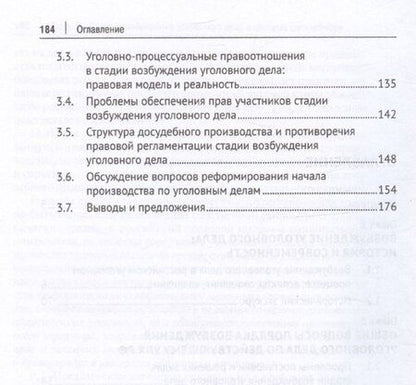 Фотография книги "Возбуждение производства по уголовным делам: правовое регулирование, теория, практика. Монография"