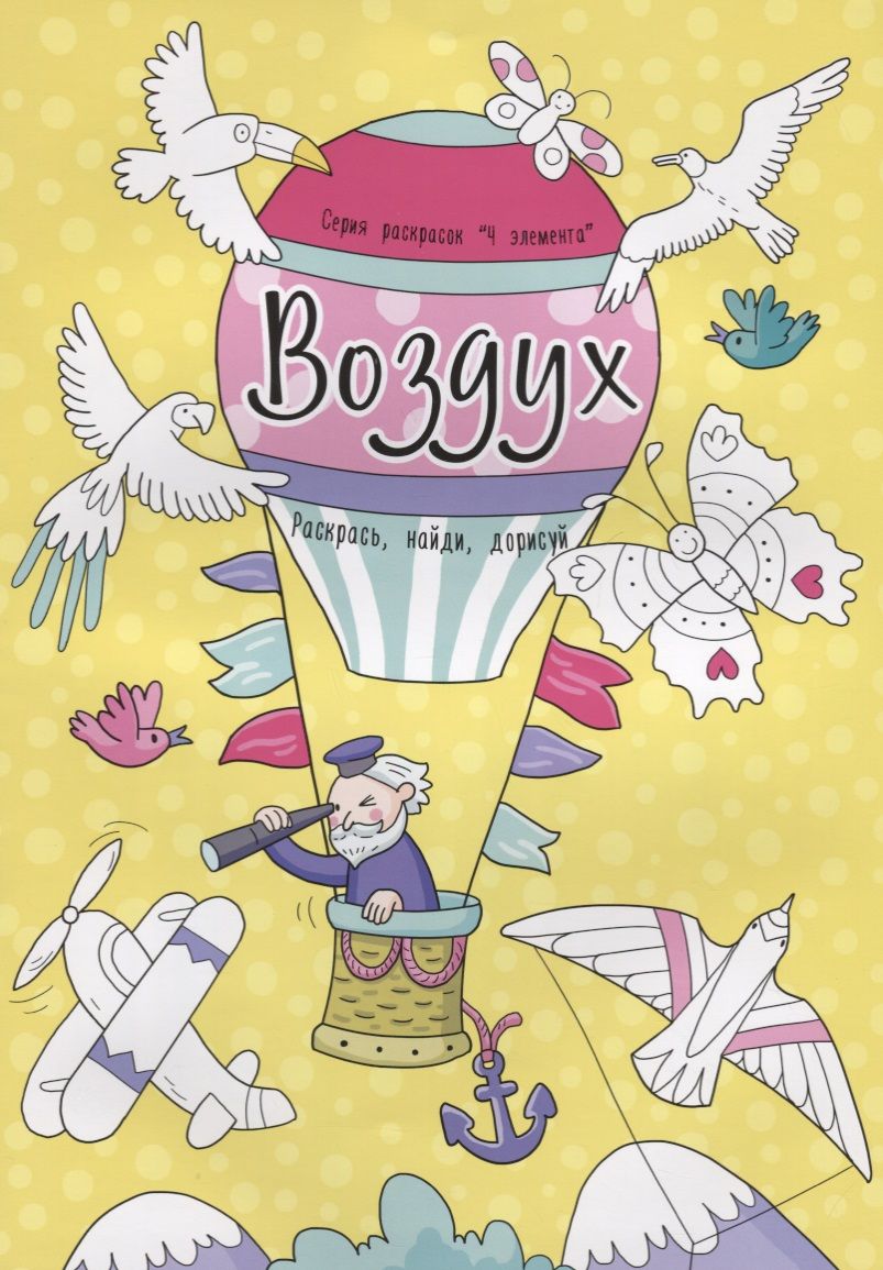 Обложка книги "Воздух. Раскрась, найди, дорисуй"