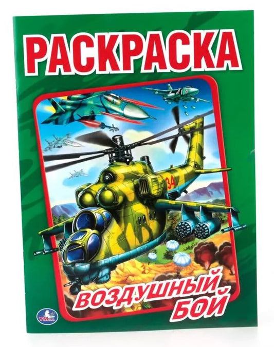 Обложка книги "Воздушный бой (Первая раскраска )"