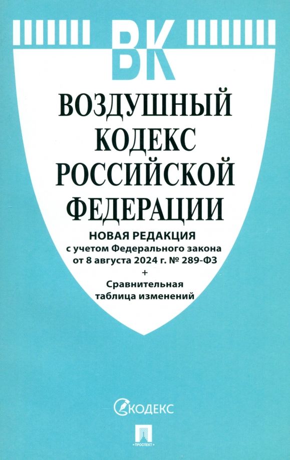 Обложка книги "Воздушный кодекс РФ по состоянию на 08.08.2024 с таблицей изменений"