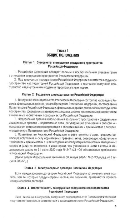 Фотография книги "Воздушный кодекс РФ по состоянию на 08.08.2024 с таблицей изменений"