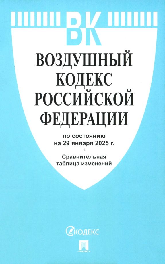 Обложка книги "Воздушный кодекс РФ по состоянию на 29.01.2025 с таблицей изменений"