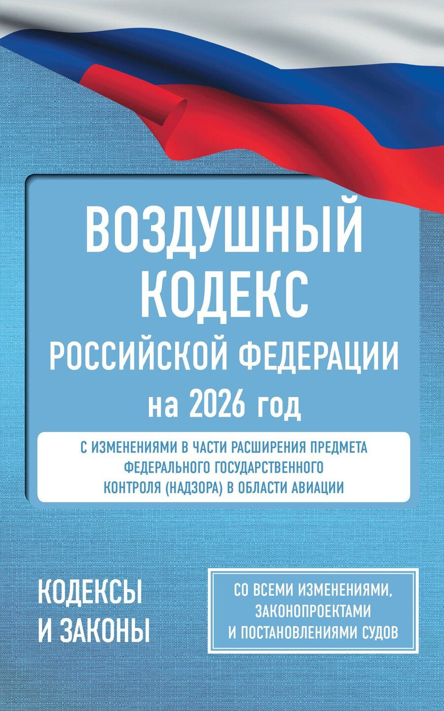 Обложка книги "Воздушный кодекс Российской Федерации на 2026 год. Со всеми изменениями, законопроектами и постановлениями судов"