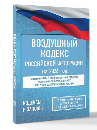 Фотография книги "Воздушный кодекс Российской Федерации на 2026 год. Со всеми изменениями, законопроектами и постановлениями судов"