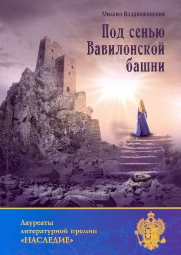 Обложка книги "Воздвиженский: Под сенью Вавилонской башни"