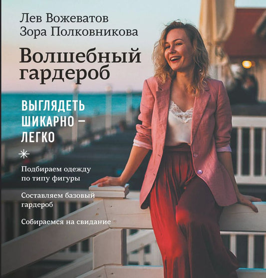 Обложка книги "Вожеватов, Поковникова: Волшебный гардероб. Выглядеть шикарно — легко"