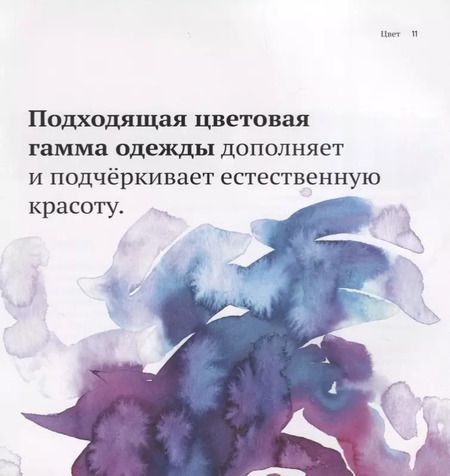 Фотография книги "Вожеватов, Поковникова: Волшебный гардероб. Выглядеть шикарно — легко"