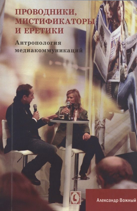 Обложка книги "Вожный: Проводники, мистифкаторы и еретики. Антропология медиакоммуникаций"