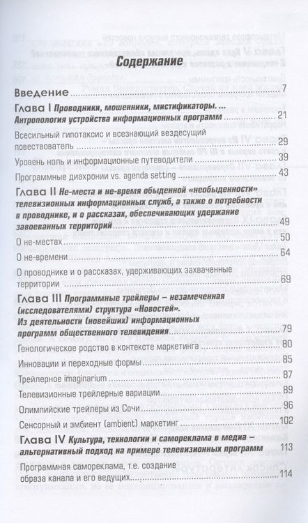 Фотография книги "Вожный: Проводники, мистифкаторы и еретики. Антропология медиакоммуникаций"