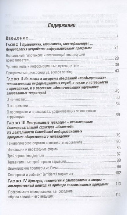 Фотография книги "Вожный: Проводники, мистифкаторы и еретики. Антропология медиакоммуникаций"