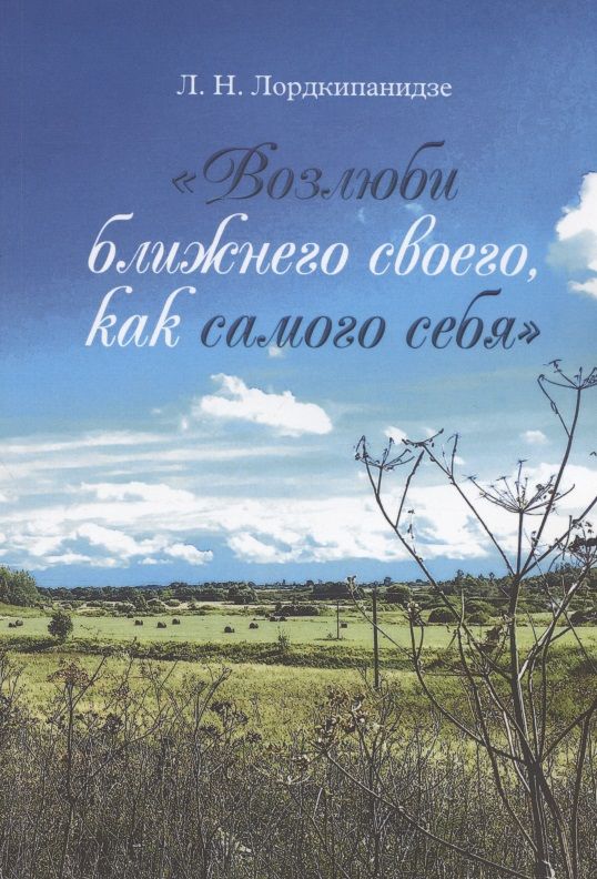 Обложка книги "Возлюби ближнего своего, как самого себя"