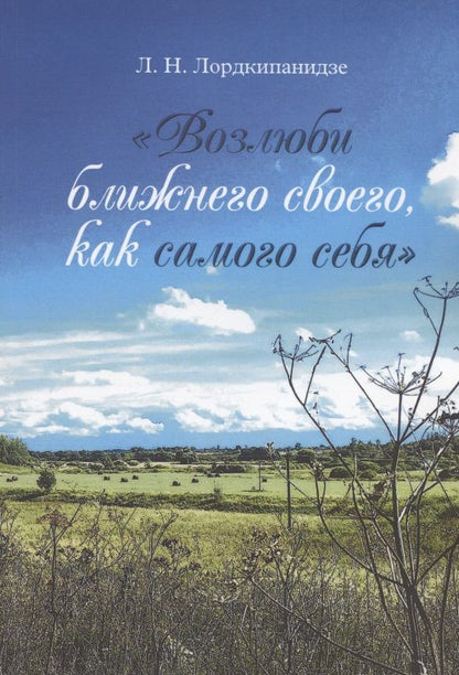Обложка книги "Возлюби ближнего своего, как самого себя"