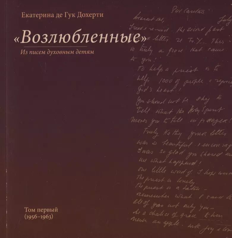 Обложка книги ""Возлюбленные". Из писем духовным детям. Том первый"