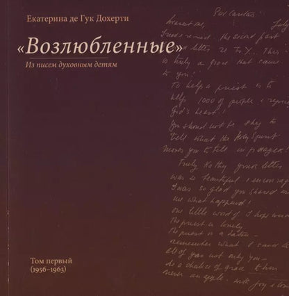 Обложка книги ""Возлюбленные". Из писем духовным детям. Том первый"