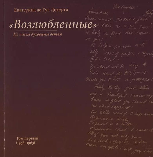 Обложка книги ""Возлюбленные". Из писем духовным детям. Том первый"