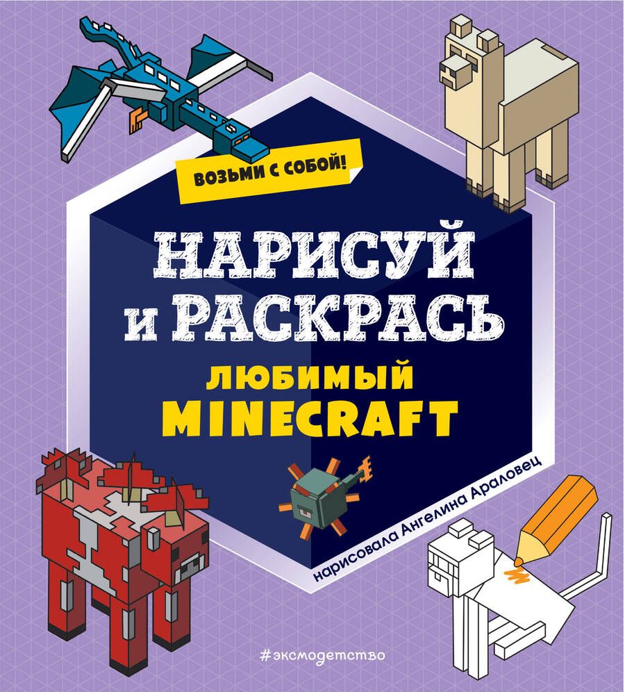 Обложка книги "Возьми с собой! Нарисуй и раскрась любимый Minecraft"