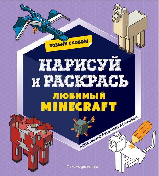 Обложка книги "Возьми с собой! Нарисуй и раскрась любимый Minecraft"