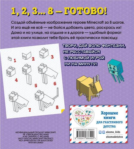 Фотография книги "Возьми с собой! Нарисуй и раскрась любимый Minecraft"