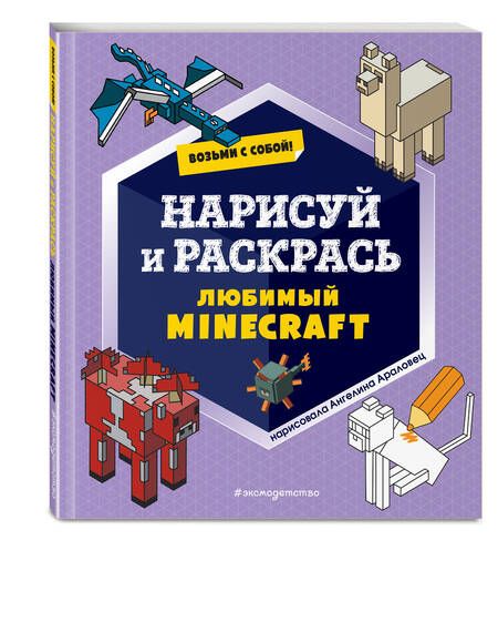 Фотография книги "Возьми с собой! Нарисуй и раскрась любимый Minecraft"