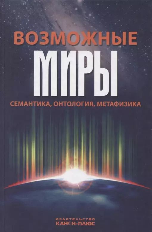Обложка книги "Возможные миры Семантика онтология метафизика (Драгалина-Черная)"