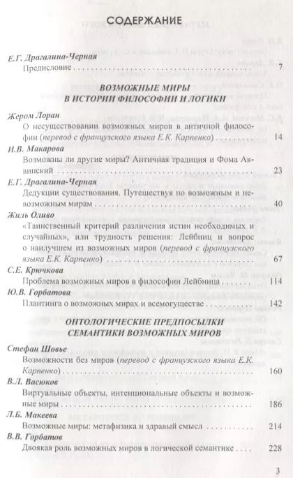 Фотография книги "Возможные миры Семантика онтология метафизика (Драгалина-Черная)"