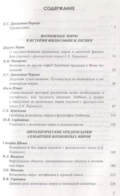 Фотография книги "Возможные миры Семантика онтология метафизика (Драгалина-Черная)"