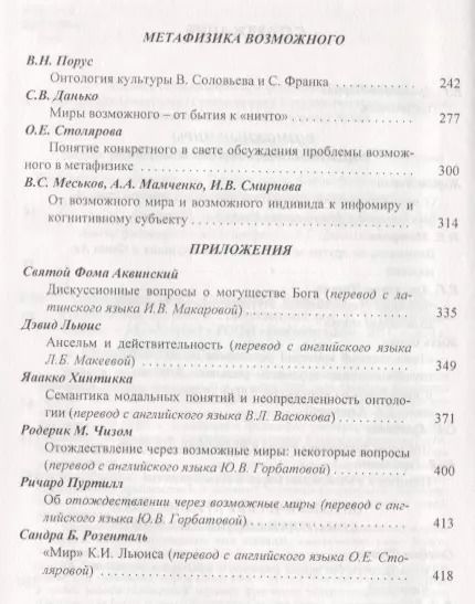 Фотография книги "Возможные миры Семантика онтология метафизика (Драгалина-Черная)"