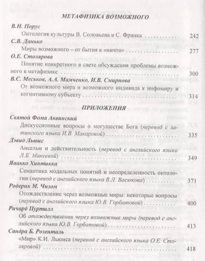 Фотография книги "Возможные миры Семантика онтология метафизика (Драгалина-Черная)"