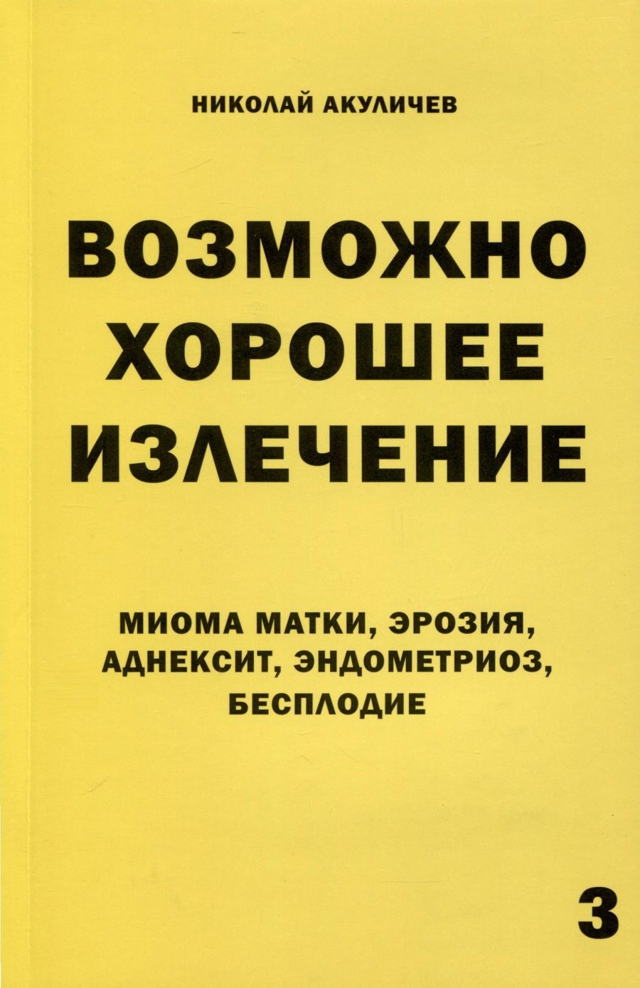 Обложка книги "Возможно хорошее излечение. Миома матки, эрозия, аднексит, эндометриоз, бесплодие"