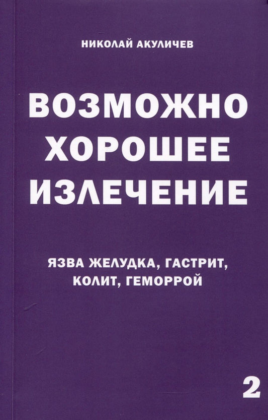 Обложка книги "Возможно хорошее излечение. Язва желудка, гастрит, колит, геморрой"