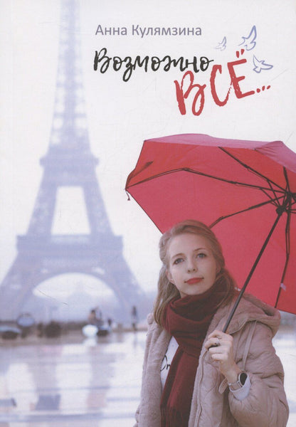 Обложка книги "Возможно все"