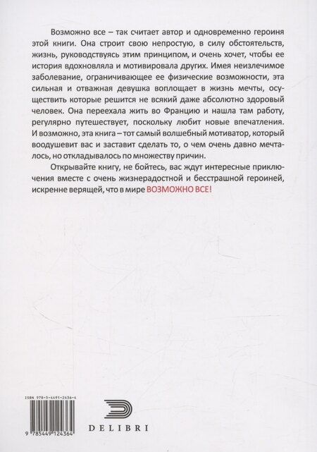 Фотография книги "Возможно все"