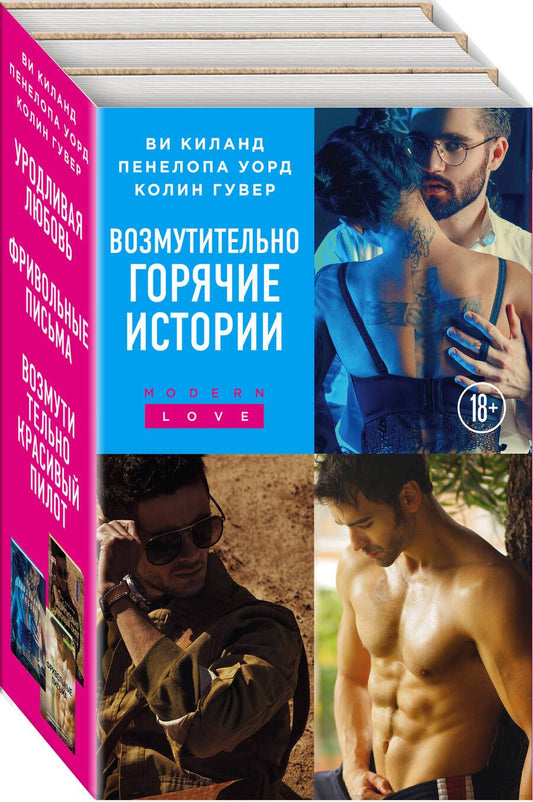 Обложка книги "Возмутительно горячие истории: Уродливая любовь. Фривольные письма. Возмутительно красивый пилот (комплект из 3 книг)"
