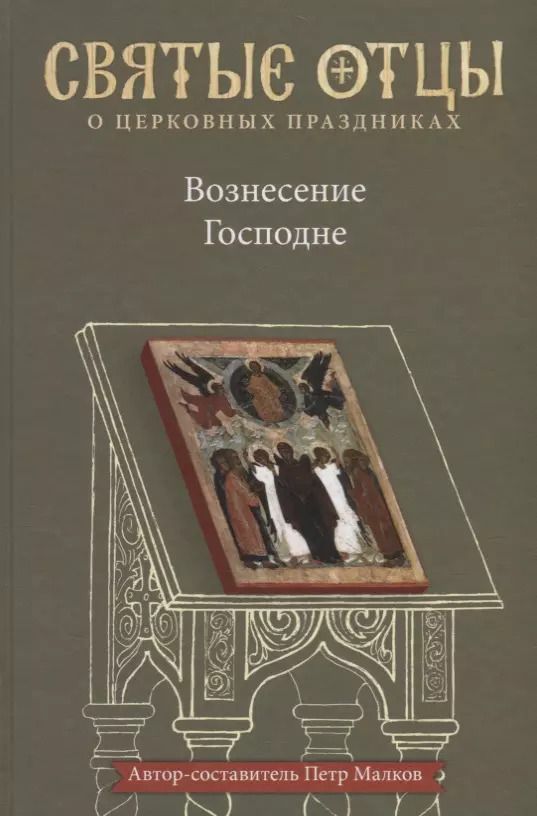 Обложка книги "Вознесение Господне. Антология святоотеческих проповедей"