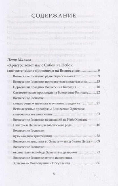 Фотография книги "Вознесение Господне. Антология святоотеческих проповедей"