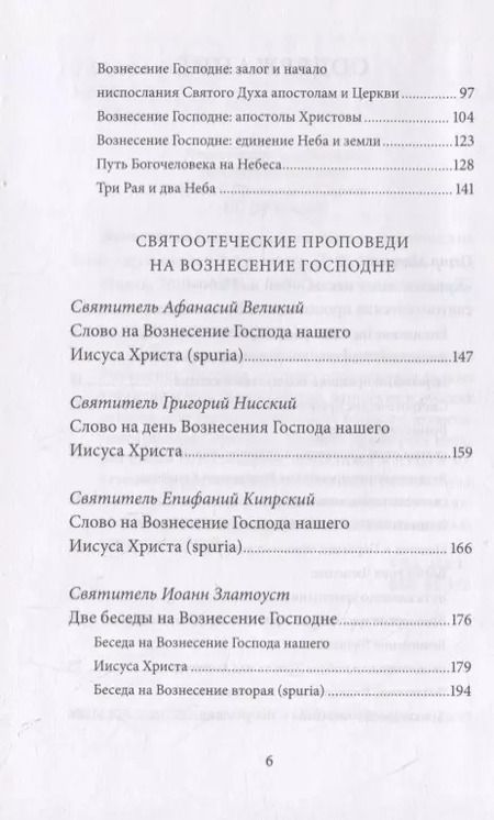 Фотография книги "Вознесение Господне. Антология святоотеческих проповедей"