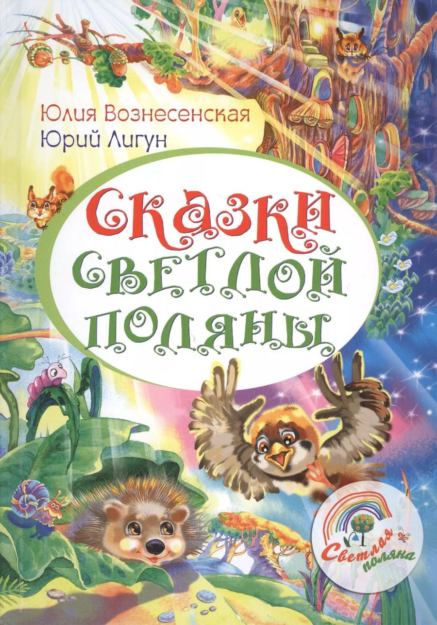 Обложка книги "Вознесенская, Лигун: Сказки Светлой поляны"