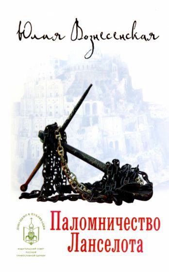 Обложка книги "Вознесенская: Паломничество Ланселота"