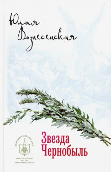 Обложка книги "Вознесенская: Звезда Чернобыль"