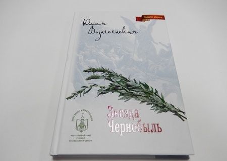 Фотография книги "Вознесенская: Звезда Чернобыль"