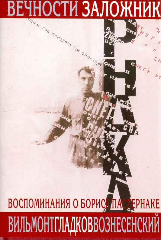 Обложка книги "Вознесенский, Гладков, Вильмонт: Вечности заложник. Воспоминания о Б. Пастернаке + суперобложка"