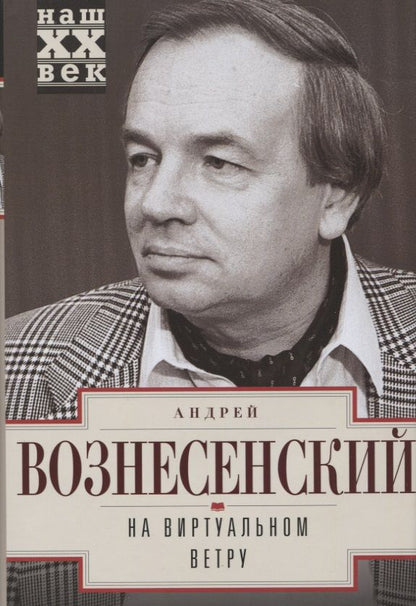 Обложка книги "Вознесенский: На виртуальном ветру"