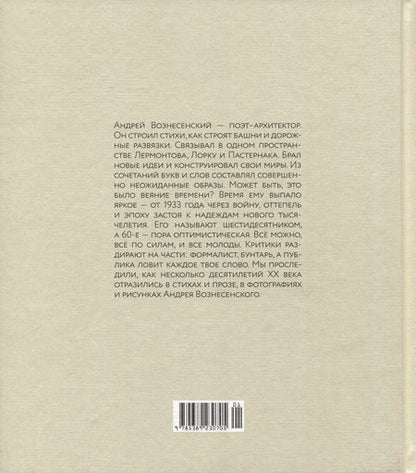 Фотография книги "Вознесенский: Несимметричное время"