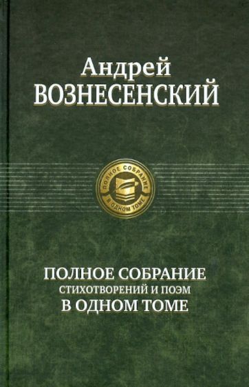 Обложка книги "Вознесенский: Полное собрание стихотворений и поэм в одном томе"