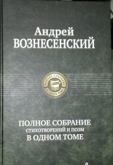 Фотография книги "Вознесенский: Полное собрание стихотворений и поэм в одном томе"