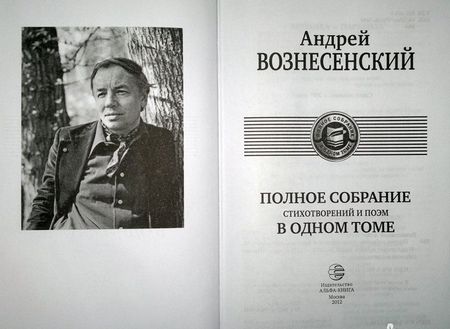 Фотография книги "Вознесенский: Полное собрание стихотворений и поэм в одном томе"