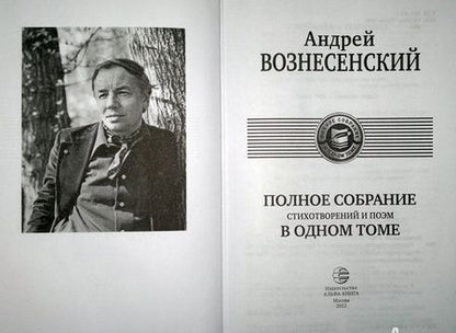 Фотография книги "Вознесенский: Полное собрание стихотворений и поэм в одном томе"