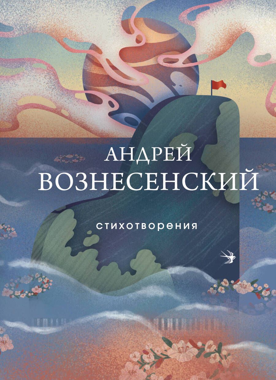 Обложка книги "Вознесенский: Стихотворения"